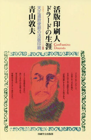 活版印刷人ドラードの生涯 リスボン→長崎 天正遣欧使節の活版印刷 オンデマンド印刷版[本/雑誌] / 青山敦夫/著