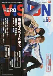 HERO VISION (ヒーローヴィジョン)[本/雑誌] Vol.66 【表紙】 仮面ライダービルド 【裏表紙】 宇宙戦隊キュウレンジャー (TOKYO NEWS MOOK) / 東京ニュース通信社