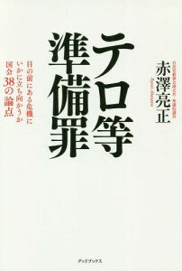 テロ等準備罪 目の前にある危機にいかに立ち向かうか国会38の論点[本/雑誌] / 赤澤亮正/著