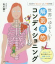 ご注文前に必ずご確認ください＜商品説明＞4ステップで筋肉を簡単リセット。腰痛、ひざ痛、肩こりなどに効く!!＜収録内容＞1章 体のしくみがざっくりわかれば「痛み」「不調」も解消!(どうして“痛みや不調”は起こる?解剖学によって体の中を“見える化”4つのステップで痛みや不調を解消! ほか)2章 肩コリ、背中の痛み、腕の疲れなど上半身をコンディショニング(筋肉をイメージ&コンディショニング 肩の痛みや不調を解決!筋肉をイメージ&コンディショニング 首〜肩の痛みや不調を解決!筋肉をイメージ&コンディショニング 胸〜脇周辺の痛みや不調を解決! ほか)3章 腰痛、ひざ痛、足の疲れなど下半身をコンディショニング(筋肉をイメージ&コンディショニング 腰の痛みや不調を解決!筋肉をイメージ&コンディショニング ひざの痛みや不調を解決!筋肉をイメージ&コンディショニング 股関節の痛みや不調を解決! ほか)＜商品詳細＞商品番号：NEOBK-2166286Arikawa Joji / Cho / Sekaichi Yuru I! Kaibo Gaku Teki Conditioning Tai No Naka Wo ”Mieru Ka” Shite Fucho Wo Kaishoメディア：本/雑誌重量：241g発売日：2017/11JAN：9784391151152世界一ゆる〜い!解剖学的コンディショニング 体の中を“見える化”して、不調を解消[本/雑誌] / 有川譲二/著2017/11発売