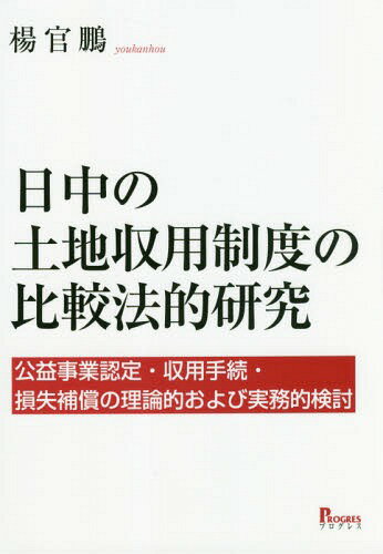 日中の土地収用制度の比較法的研究 公益事業認定・収用手続・損失補償の理論的および実務的検討[本/雑誌] / 楊官鵬/著