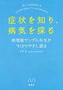 症状を知り 病気を探る 病理医ヤンデル先生が「わかりやすく」語る 本/雑誌 / 市原真/著