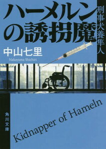 ハーメルンの誘拐魔[本/雑誌] (角川文庫 な57-3 刑事犬養隼人) / 中山七里/〔著〕