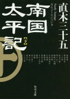 南国太平記 下[本/雑誌] (角川文庫) / 直木三十五/〔著〕