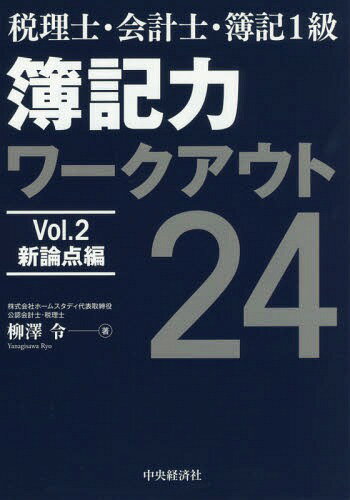簿記力ワークアウト24 税理士・会計士・簿記1級 Vol.2[本/雑誌] / 柳澤令/著