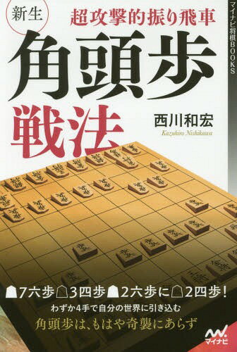 超攻撃的振り飛車新生・角頭歩戦法[本/雑誌] (マイナビ将棋BOOKS) / 西川和宏/著