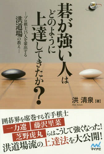 ご注文前に必ずご確認ください＜商品説明＞囲碁界を席巻する若手棋士、一力遼、藤沢里菜、芝野虎丸らはこうして強くなった!洪道場流の上達法を大公開!＜収録内容＞第1章 道場出身棋士(一力遼藤沢里菜平田智也小山空也出口万里子 ほか)第2章 道場で教えていること第3章 道場のこと＜商品詳細＞商品番号：NEOBK-2166783Hiroshi Kiyoizumi / Cho / Go Ga Tsuyoi Hito Ha Dono Yo Ni Jotatsu Shitekita Ka? Professional Kishi 15 Nin Wo Haishutsu Suru Hiroshi Dojo No Oshie (Igo Jin Books)メディア：本/雑誌重量：340g発売日：2017/11JAN：9784839964733碁が強い人はどのように上達してきたか? プロ棋士15人を輩出する洪道場の教え[本/雑誌] (囲碁人ブックス) / 洪清泉/著2017/11発売