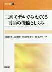 三層モデルでみえてくる言語の機能としくみ[本/雑誌] (開拓社叢書) / 廣瀬幸生/編 島田雅晴/編 和田尚明/編 金谷優/編 長野明子/編