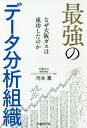 最強のデータ分析組織 なぜ大阪ガスは成功したのか 本/雑誌 / 河本薫/著