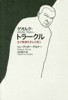 ゲオルク・トラークル 生の断崖を歩んだ詩人 / 原タイトル:GEORG TRAKL.[本/雑誌] / リューディガー・ゲルナー/著 中村朝子/訳