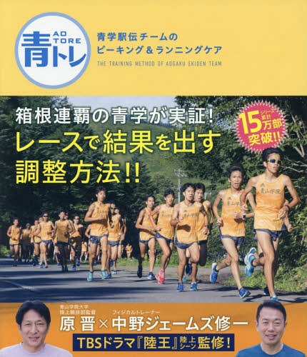 青トレ 青学駅伝チームのピーキング&ランニングケア / 原晋/著 中野ジェームズ修一/著