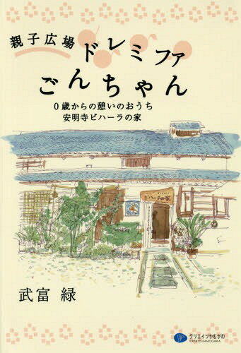 親子広場ドレミファごんちゃん 0歳からの憩いのおうち安明寺ビハーラの家[本/雑誌] / 武富緑/著