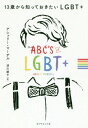 13歳から知っておきたいLGBT+ / 原タイトル:THE ABC’s of LGBT+ / アシュリー・マーデル/著 須川綾子/訳