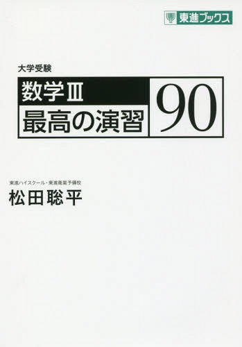 数学3最高の演習90 大学受験 (東進ブックス) / 松田聡平/著