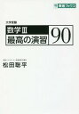 数学3最高の演習90 大学受験 (東進ブックス) / 松田聡平/著