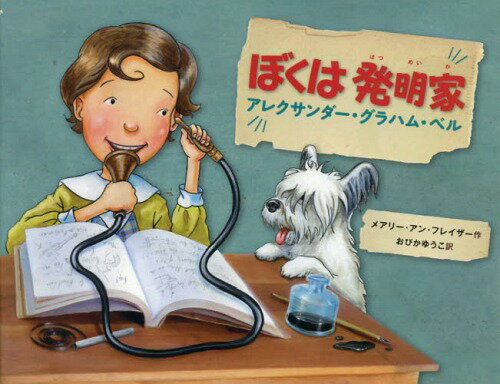 ご注文前に必ずご確認ください＜商品説明＞にぎやかな町の音。ピアノのひびき。赤ちゃんの泣き声。音はどうして聞こえるんだろう?声はどのようにして出るのだろう?アレックはきょうみしんしんでした...。電話の発明で知られるベルを子ども時代から描いた伝記絵本。発明家、教育者としての活躍と大きく変わる時代の流れをいきいきと描き出します。＜アーティスト／キャスト＞おびかゆうこ(演奏者)＜商品詳細＞商品番号：NEOBK-2167546Meari an Furei the / Saku Obi Ka Yuko / Yaku / Boku Ha Hatsumei Ka Arekusanda Gurahamu Bell / Original Title: Alexander Graham Bell Answers the Callメディア：本/雑誌重量：340g発売日：2017/11JAN：9784908255649ぼくは発明家 アレクサンダー・グラハム・ベル / 原タイトル:Alexander Graham Bell Answers the Call[本/雑誌] / メアリー・アン・フレイザー/作 おびかゆうこ/訳2017/11発売