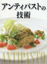 ご注文前に必ずご確認ください＜商品説明＞＜収録内容＞“RISTORANTE AL PONTE”—イタリア文化をベースに、一皿の中に物語性を加えた前菜を“RISTORANTE Le Acacie”—素材や調理法も冒険もできる前菜は、「郷土料理」をベースに“Angela神楽坂”—毎日変わる前菜で飽きさせない。デリを前提にした調理法も“Taverna I”—タヴェルナの前菜は、ワインが進む味、手軽で印象的な料理“Ristorante Ogawa”—地元・埼玉産の素材で、視覚でも味覚でも楽しませる前菜に“Cucina Italiana Ristorante CASTELLO”—前菜の魅力は、常連客の獲得にもつながる重要な要素になる“Delica and Ristorantino Italiano La Farfalla”—旬の食材をイタリアの技法で工夫し、常連客を飽きさせない“Ristorante ACQUAPAZZA”—「期待感」を高める一皿。季節感と自由な発想で、店らしさを“PRESENTE Sugi”—素材、調理法、盛り付け、器でも「ワクワク感」を前菜の魅力に“RISTORANTE ITALIANO LA COMETA”—素材、伝統、現代性、「遊び心」の4つを調和させ組み合わせる＜商品詳細＞商品番号：NEOBK-2167567Asahiyashuppan Henshu Bu / Hen / Antipasto No Gijutsuメディア：本/雑誌発売日：2017/11JAN：9784751113134アンティパストの技術[本/雑誌] / 旭屋出版編集部/編2017/11発売