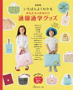 かんたんかわいい通園通学グッズ いちばんよくわかる 新装版[本/雑誌] / 日本ヴォーグ社