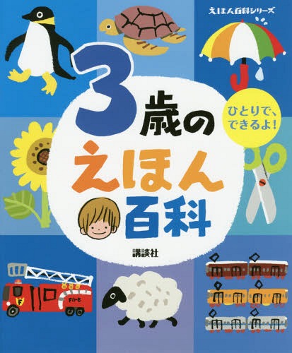 3歳のえほん百科 ひとりで、できるよ! 年齢別・知育絵本の決定版[本/雑誌] (えほん百科シリーズ) / 榊原洋一/著のサムネイル