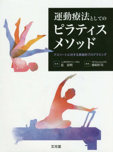 [書籍とのゆうメール同梱不可]/運動療法としてのピラティスメソッド[本/雑誌] / 近良明/監修 桑原匠司/編集格安セール情報　楽天　通販
