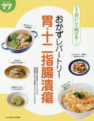 おかずレパートリー胃・十二指腸潰瘍 体にやさしい77レシピ[本/雑誌] (食事療法おいしく続けるシリーズ) / 宮崎招久/病態監修 高橋徳江/栄養指導・献立