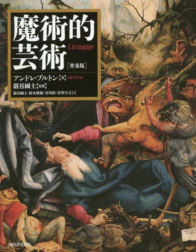 魔術的芸術 普及版 新装版 / 原タイトル:L’ART MAGIQUE 原著新装版の翻訳[本/雑誌] / アンドレ・ブルトン/著 巖谷國士/監修 巖谷國士/訳 鈴木雅雄/訳 谷川渥/訳 星埜守之/訳