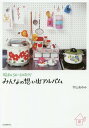 昭和30～40年代みんなの想い出アルバム 本/雑誌 (らんぷの本) / 宇山あゆみ/著