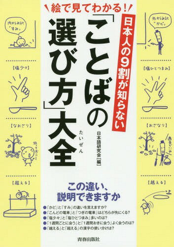 日本人の9割が知らない「ことばの選び方」大全 絵で見てわかる![本/雑誌] / 日本語研究会/編
