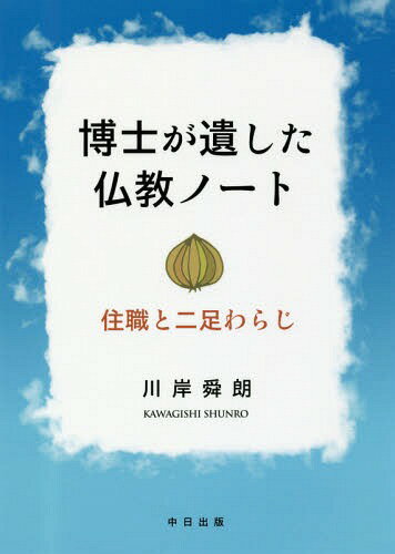 ご注文前に必ずご確認ください＜商品説明＞科学者が説く仏教とは「お坊さんは職業か?」愛知県みよし市「与願寺」第29代住職にして、生業は農学博士。科学者のフィルターを通した「仏教」を説く。＜収録内容＞第1章 私の仏教ノート(お坊さんは職業か?無量寿経に説かれる道徳倫理 ほか)第2章 科学者としての研究—食品の機能性(長寿を考える 食品による老化抑制を考える食‐人間 生活とかかわり 食品の加工と3つの機能 ほか)第3章 智福山 与願寺縁起(与願寺堂宇の変遷)付録 「千の風になって」から、仏の心をよむ(「千の風」の浄土・極楽の意味を推察する)＜商品詳細＞商品番号：NEOBK-2168637Kawagishi Shun Akira / Cho / Hakase Ga Nokoshita Bukkyo Note Jushoku to Ni Soku Warajiメディア：本/雑誌重量：340g発売日：2017/11JAN：9784908454165博士が遺した仏教ノート 住職と二足わらじ[本/雑誌] / 川岸舜朗/著2017/11発売