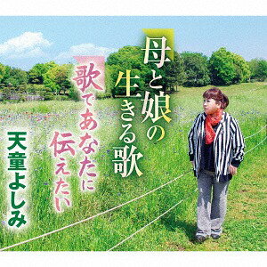 母と娘の生きる歌[CD] / 天童よしみ