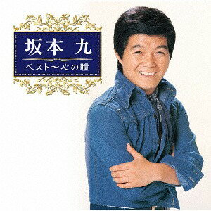 坂本九 ベスト～心の瞳[CD] / 坂本九