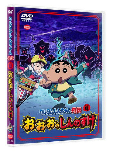 ご注文前に必ずご確認ください＜商品説明＞「クレヨンしんちゃん」シリーズ初のWebアニメが待望のパッケージ化! シーズン4では、しんのすけが妖怪に!? ——とある田舎の小さな町。最近この町では不思議な事件が多発していた。そこにやって来た妖怪園児「お・お・お・のしんのすけ」とその父、妖怪「タマタマ親父」。家出してしまった母妖怪「ケツデカオババ」を探しているという。町の小学生「桜ふみえ」が突然現れた謎の妖怪に襲われているところを助けるしんのすけ。この二人の出会いが、小さな町の壮大な妖怪事件簿の始まりであった。スペシャルブックレット(8P ※しぎのあきら(監督)×高橋渉(シリーズ構成)制作秘話満載の対談を収録!)封入。＜収録内容＞クレヨンしんちゃん外伝 シーズン4 お・お・お・のしんのすけ第1話 参上!お・お・お・のしんのすけ第2話 出動!妖怪バスターズ第3話 登校!教室の怪第4話 湯けむり!パーリーピーポー第5話 雨音は迷子のセレナーデ第6話 豊作!恐怖の森第7話 前編!かーちゃんを追え第8話 後編!かーちゃんを追え第9話 お別れ、そして、第10話 崩壊!妖怪パニック第11話 最凶!妖怪大統領第12話 オラたちヨーカイバスターズ第13話 さらば、お・お・お・のしんのすけ＜アーティスト／キャスト＞森川智之(演奏者)　ならはしみき(演奏者)　臼井儀人(演奏者)　矢島晶子(演奏者)＜商品詳細＞商品番号：BCBA-4837Animation / Crayon Shinchan Gaiden Season 4 O O O No Shinnosukeメディア：DVD収録時間：100分リージョン：2カラー：カラー発売日：2018/02/23JAN：4934569648372クレヨンしんちゃん外伝[DVD] シーズン4 お・お・お・のしんのすけ / アニメ2018/02/23発売