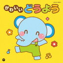 ザ・ベスト かわいいどうよう[CD] / キッズ