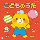 ザ・ベスト こどものうた[CD] / キッズ