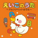 ザ・ベスト えいごのうた～アルファベットのうた～[CD] / キッズ