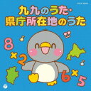 ザ・ベスト 九九のうた・県庁所在地のうた[CD] / キッズ