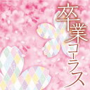 ザ・ベスト 卒業コーラス[CD] / 教材