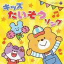 ザ・ベスト キッズたいそうソング[CD] / キッズ