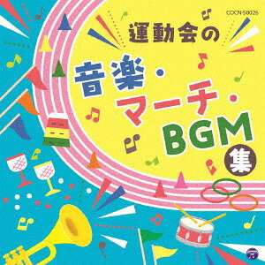 ザ ベスト 運動会の音楽 マーチ BGM集 CD / 教材