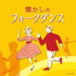 ザ・ベスト 懐かしのフォークダンス[CD] / 趣味教養