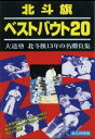 北斗旗ベストバウト20[DVD] / 格闘技