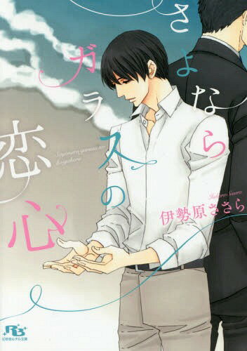 さよならガラスの恋心[本/雑誌] (幻冬舎ルチル文庫) (文庫) / 伊勢原ささら/著