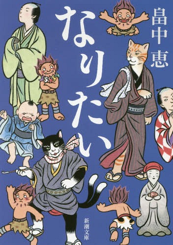 なりたい[本/雑誌] (新潮文庫) (文庫) / 畠中恵/著