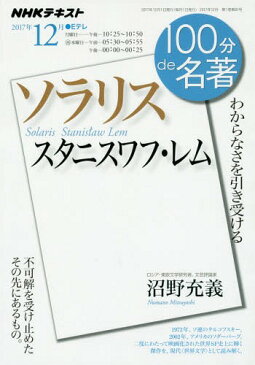 スタニスワフ・レム ソラリス (NHK 100分de名著 2017年12)[本/雑誌] / 沼野充義/著