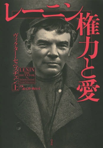 レーニン権力と愛 上 / 原タイトル:LENIN THE DICTATOR[本/雑誌] / ヴィクター・セベスチェン/著 三浦元博/訳 横山司/訳