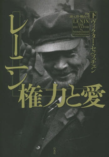 レーニン権力と愛 下 / 原タイトル:LENIN THE DICTATOR[本/雑誌] / ヴィクター・セベスチェン/著 三浦元博/訳 横山司/訳