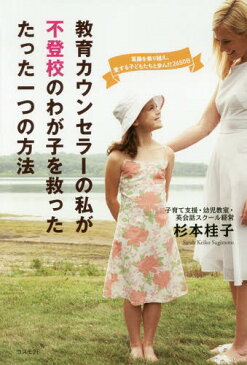 [書籍のゆうメール同梱は2冊まで]/教育カウンセラーの私が不登校のわが子を救ったたった一つの方法 葛藤を乗り越え、愛する子どもたちと歩んだ2650日[本/雑誌] / 杉本桂子/著