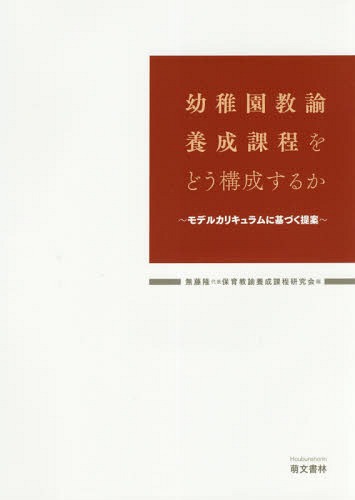 幼稚園教諭養成課程をどう構成するか モデルカリキュラムに基づく提案[本/雑誌] / 保育教諭養成課程研..