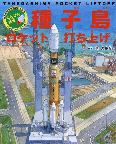 種子島ロケット打ち上げ 組み立てから飛びたつまでパノラマページつき![本/雑誌] (たんけん絵本) / 濱美由紀/作画のサムネイル