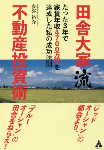 田舎大家流不動産投資術 たった3年で家賃年収4700万円を達成した私の成功法則[本/雑誌] / 多喜裕介/著
